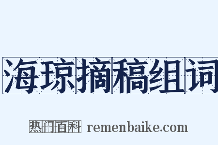 海琼摘稿组词是什么意思的图片